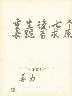 重生后,七个兄长跪着求原谅免费下载