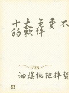 十大免费不收费的软件