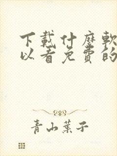 下载什么软件可以看免费的短剧