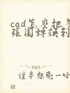 cad怎么把多张图转换到一个pdf上