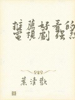 推荐好看的谍战电视剧 强烈推荐