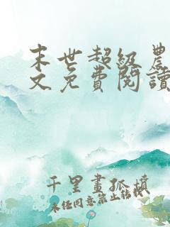 末世超级农场全文免费阅读