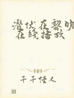 潜伏在黎明之前 在线播放