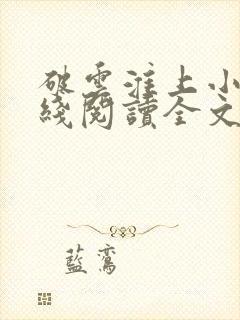 破云淮上小说在线阅读全文免费