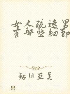 女人疏远男人会有哪些细节表现,如何挽回?