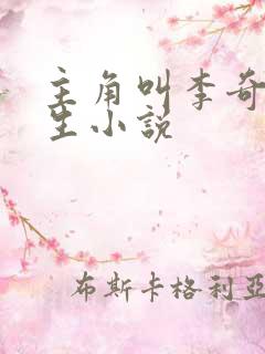 主角叫李奇的重生小说