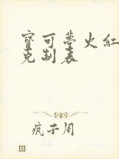 宝可梦火红属性克制表