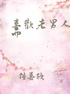 喜欢老男人舔下面