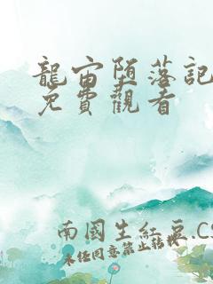 龙宙堕落记漫画免费观看