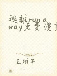 逃离run away免费漫画全集