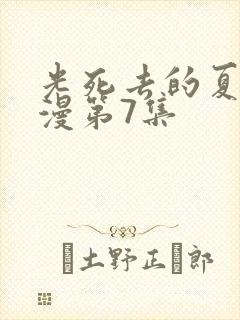 光死去的夏天动漫第7集