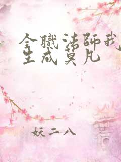 全职法师我竟重生成莫凡