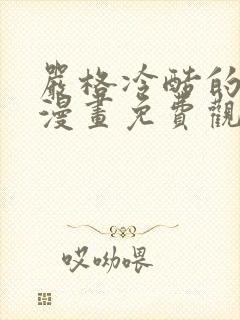 严格冷酷的老师漫画免费观看