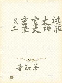 《密室大逃脱第二季大神版》综艺