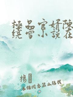 极品官婿陈阳杨绕雪小说在线阅读