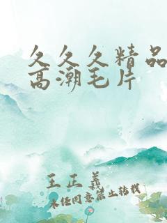 久久久精品美女高潮毛片