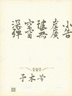 深空彼岸小说无弹窗无广告