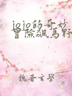 jojo的奇妙冒险飙马野郎解说