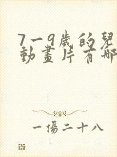 7一9岁的儿童动画片有哪些