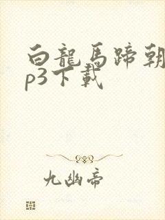 白龙马蹄朝西mp3下载