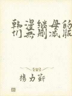 韩漫继母的朋友们无删减版