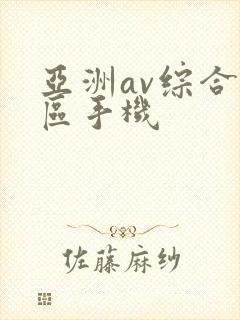 亚洲av综合色区手机