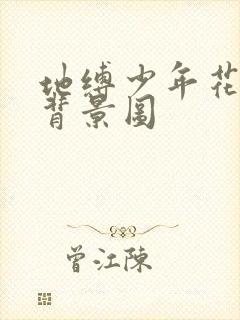 地缚少年花子君背景图