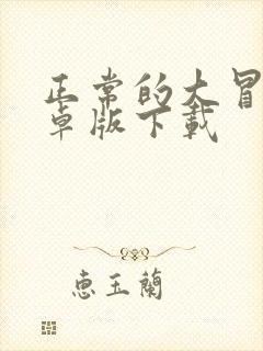 正常的大冒险安卓版下载