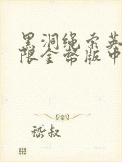 黑洞绳索英雄无限金币版中文版下载