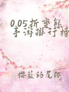 0.05折变态手游排行榜盒子