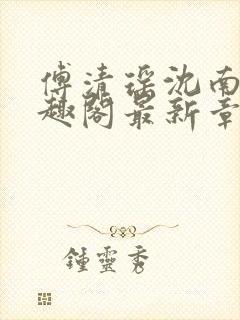 傅清瑶沈南风笔趣阁最新章节列表