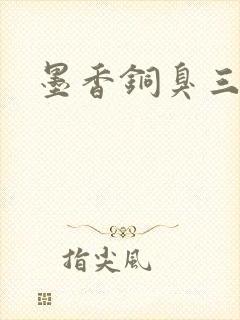 墨香铜臭三部