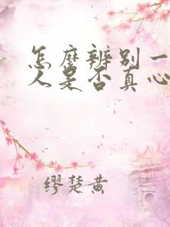 怎么辨别一个男人是否真心喜欢你