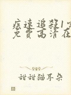 疾速追杀1完整免费高清在线观看