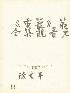 《灵笼》第一季全集观看免费