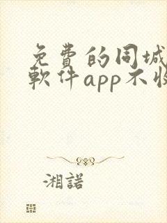 免费的同城交友软件app不收费的