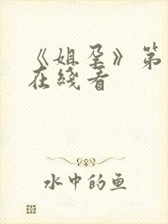 《姐孕》第一季在线看