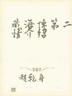 藏海传第二集剧情介绍