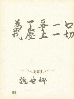 为了争一口气,我压上一切短剧