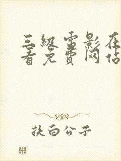 三级电影在线观看免费网站