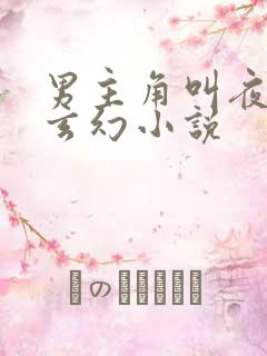 男主角叫夜北辰玄幻小说