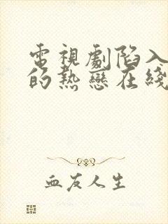 电视剧陷入我们的热恋在线播放