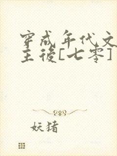 穿成年代文原女主后[七零]