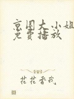 京圈大小姐短剧免费播放