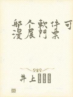 哪个软件可以买漫展门票