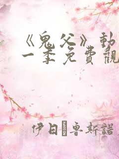 《鬼父》动漫第一季免费观看中文版