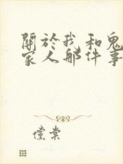 关于我和鬼成为家人那件事完整版