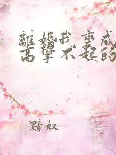 离婚我变成前妻高攀不起的神