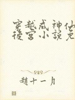 穿越成神仙玩遍后宫小说免费阅读