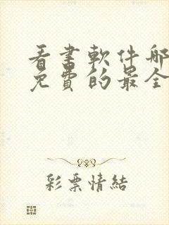 看书软件哪个好免费的最全